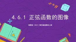 【课件】高教版（2021）数学基础模块上册 4.6.1《正弦函数的图像》课件+素材