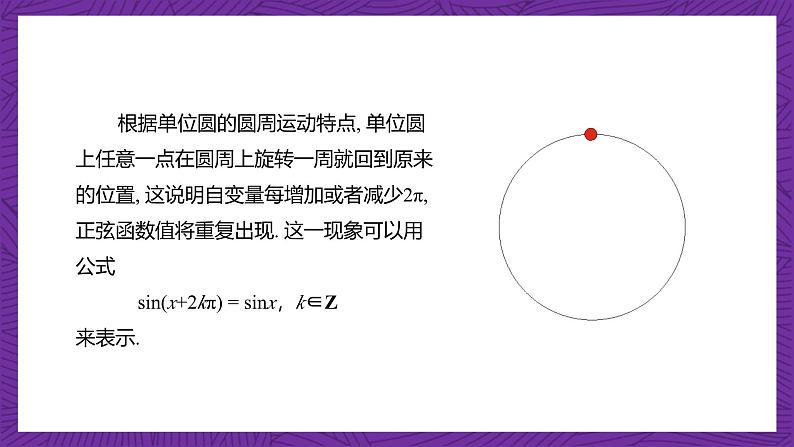 【课件】高教版(2021)数学基础模块上册 4.6.1《正弦函数的图像》课件第4页