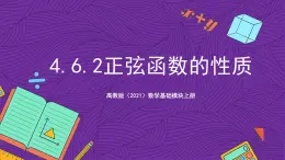 【课件】高教版（2021）数学基础模块上册 4.6.2《正弦函数的性质》课件