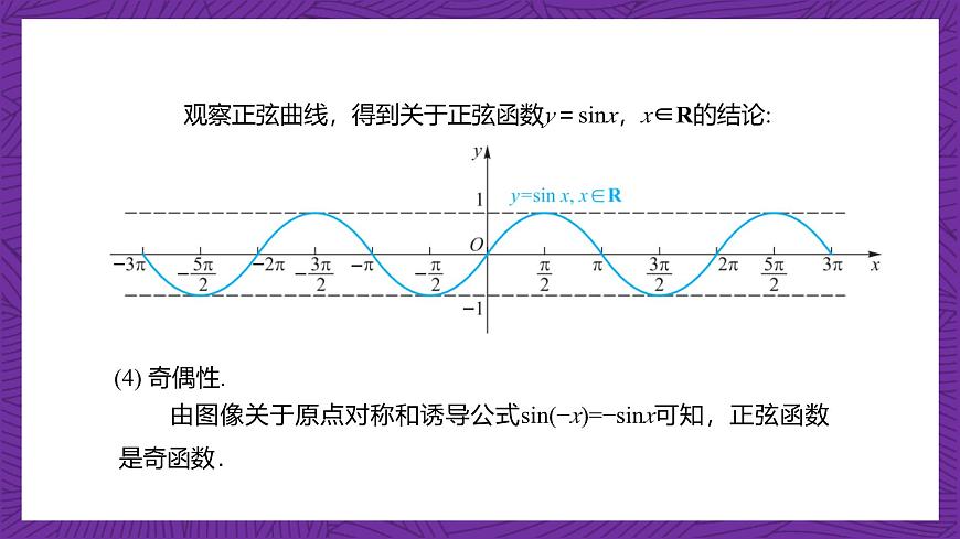 【課件】高教版（2021）數學基礎模塊上冊 4.6.2《正弦函數的性質》課件第5頁