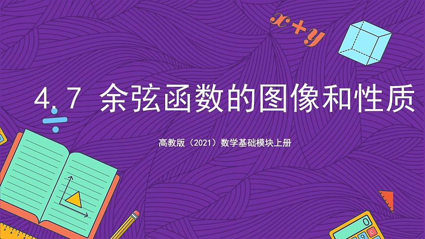 【課件】高教版（2021）數(shù)學(xué)基礎(chǔ)模塊上冊(cè) 4.7《余弦函數(shù)的圖像和性質(zhì)》課件第1頁(yè)