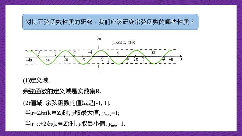【课件】高教版(2021)数学基础模块上册 4.7《余弦函数的图像和性质》课件08