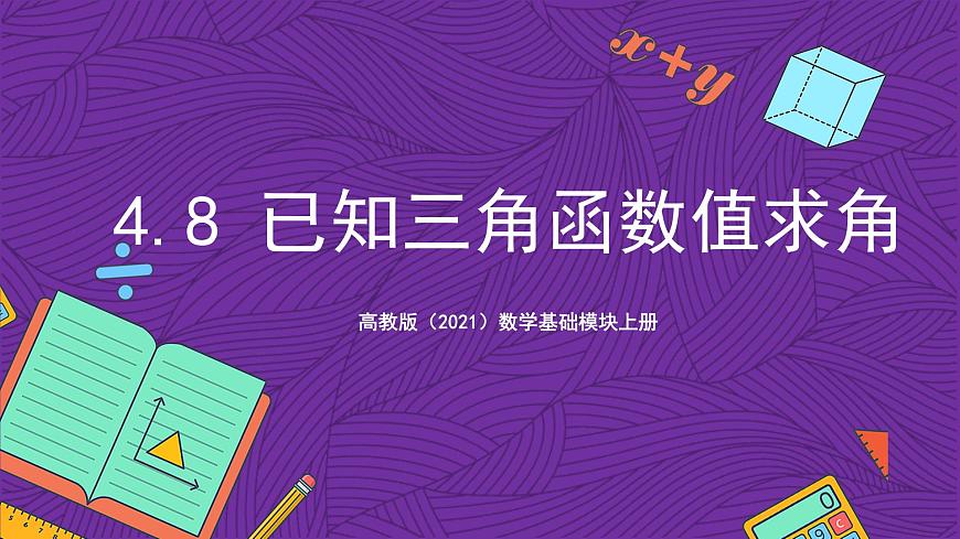 【課件】高教版（2021）數(shù)學(xué)基礎(chǔ)模塊上冊(cè) 4.8《已知三角函數(shù)值求角》課件第1頁(yè)