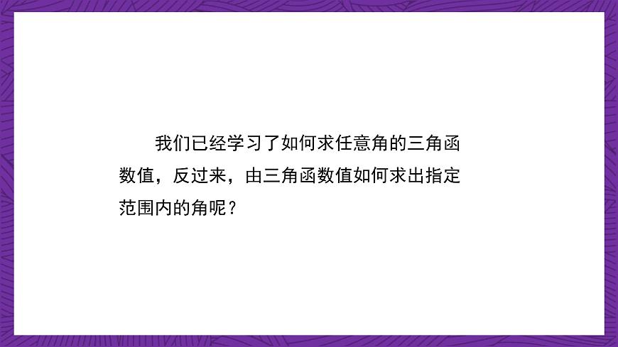 【課件】高教版（2021）數(shù)學(xué)基礎(chǔ)模塊上冊(cè) 4.8《已知三角函數(shù)值求角》課件第5頁(yè)