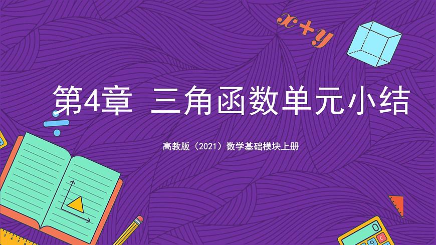 【課件】高教版（2021）數(shù)學(xué)基礎(chǔ)模塊上冊(cè) 第4章《三角函數(shù)》單元小結(jié)練習(xí)第1頁(yè)