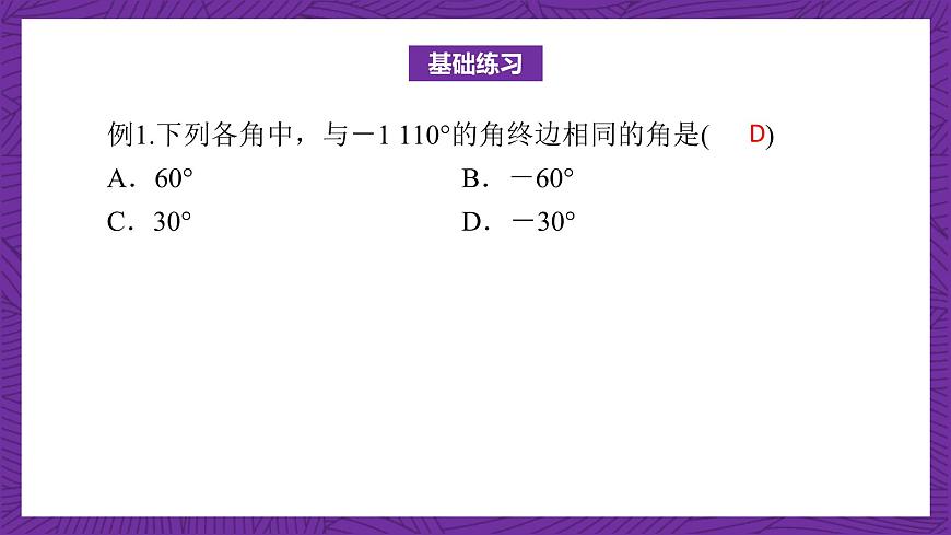 【課件】高教版（2021）數(shù)學(xué)基礎(chǔ)模塊上冊(cè) 第4章《三角函數(shù)》單元小結(jié)練習(xí)第8頁(yè)