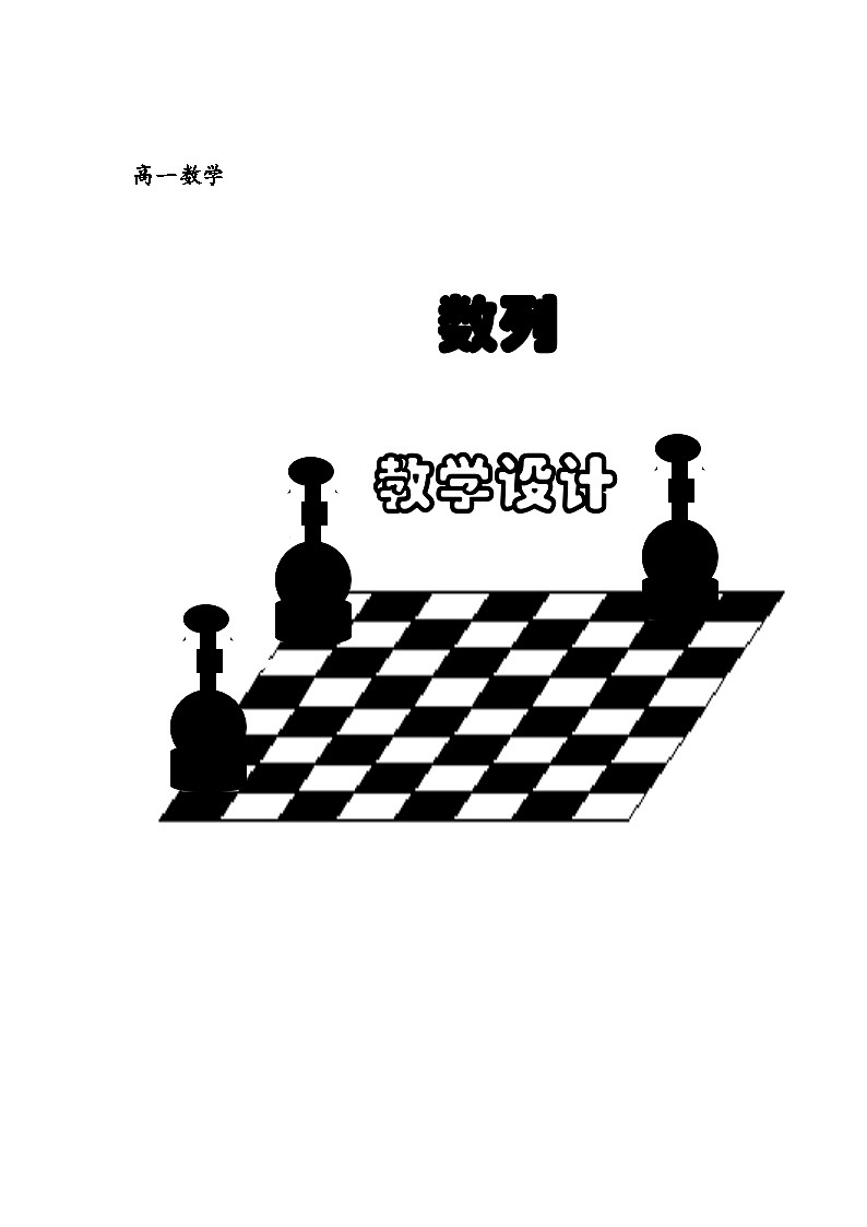 贵州-教学设计及说课-数列(宋薇)第1页