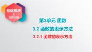 北师大版（2021）基础模块 上册3.2.1 函数的表示方法一等奖课件ppt
