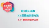 中职数学北师大版基础模块上册3.2.1 函数的表示方法 课件+教案