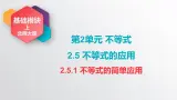 中职数学北师大版基础模块上册2.5.1 不等式的简单应用 课件+教案