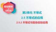 中职数学北师大版（2021）基础模块 上册2.5.2 不等式与复杂实际问题完整版ppt课件