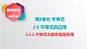 中职数学北师大版基础模块上册2.5.2 不等式与复杂实际应用 课件+教案