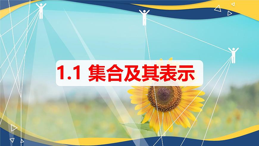 1.1.1 集合的概念（同步課件）-【中職專用】高一數學同步精品課堂（高教版2023修訂版·基礎模塊上冊）第1頁