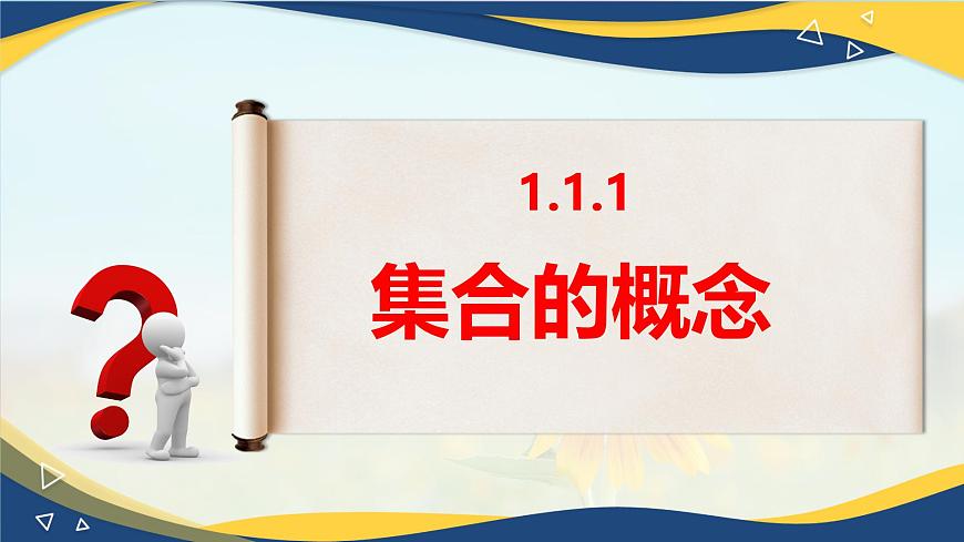 1.1.1 集合的概念（同步課件）-【中職專用】高一數學同步精品課堂（高教版2023修訂版·基礎模塊上冊）第2頁