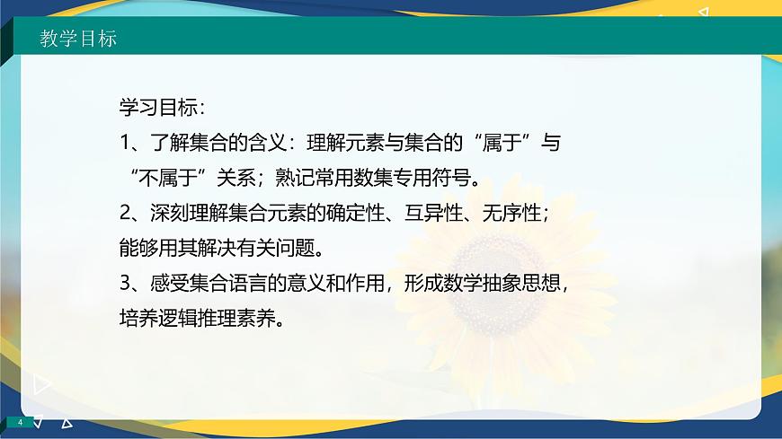 1.1.1 集合的概念（同步課件）-【中職專用】高一數學同步精品課堂（高教版2023修訂版·基礎模塊上冊）第4頁