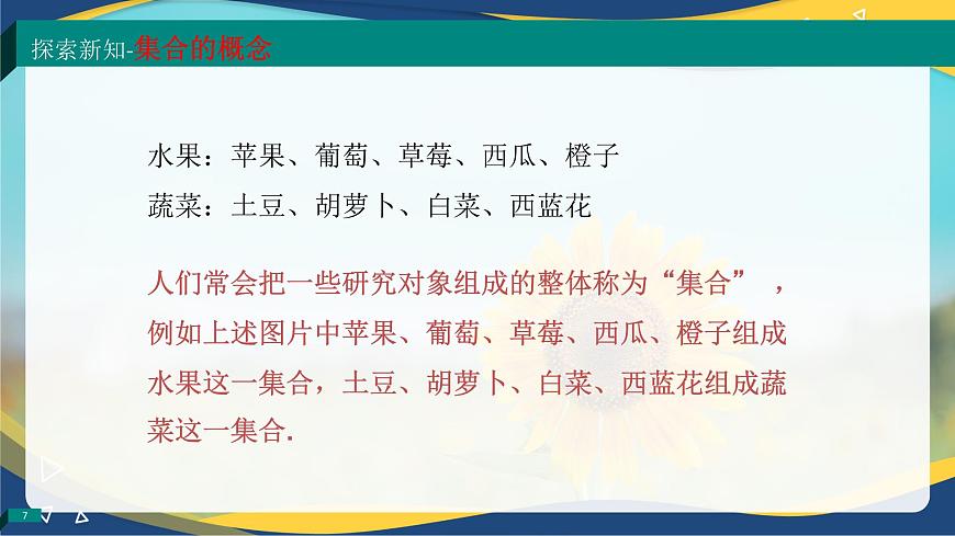 1.1.1 集合的概念（同步課件）-【中職專用】高一數學同步精品課堂（高教版2023修訂版·基礎模塊上冊）第7頁