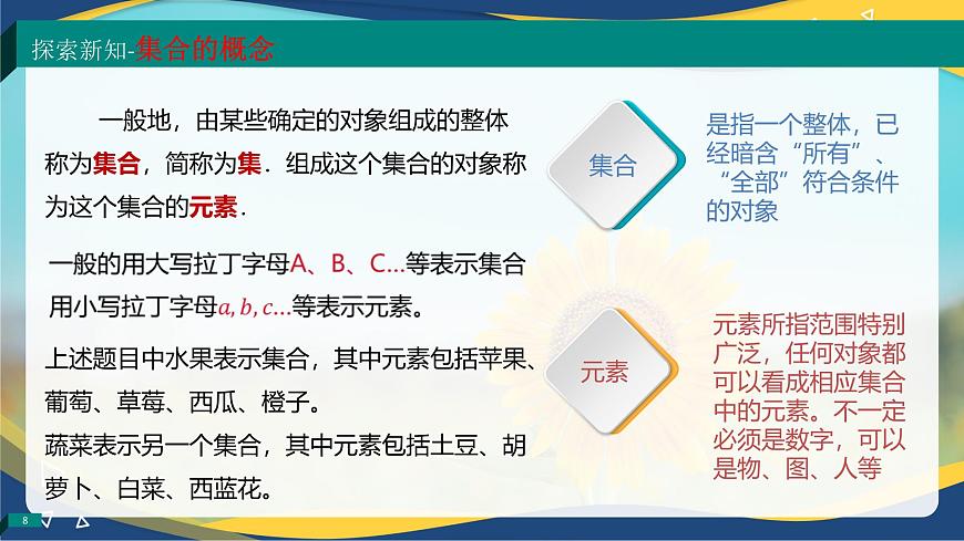 1.1.1 集合的概念（同步課件）-【中職專用】高一數學同步精品課堂（高教版2023修訂版·基礎模塊上冊）第8頁