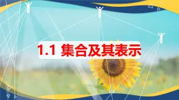 1.1.2 集合的表示法（同步课件）-【中职专用】高一数学同步精品课堂（高教版2023修订版·基础模块上册）