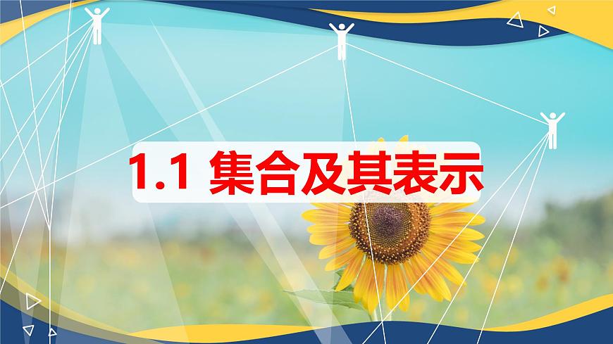 1.1.2 集合的表示法（同步課件）-【中職專用】高一數(shù)學(xué)同步精品課堂（高教版2023修訂版·基礎(chǔ)模塊上冊）第1頁