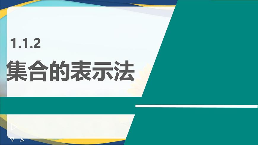 1.1.2 集合的表示法（同步課件）-【中職專用】高一數(shù)學(xué)同步精品課堂（高教版2023修訂版·基礎(chǔ)模塊上冊）第2頁