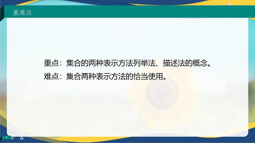 1.1.2 集合的表示法（同步課件）-【中職專用】高一數(shù)學(xué)同步精品課堂（高教版2023修訂版·基礎(chǔ)模塊上冊）第5頁