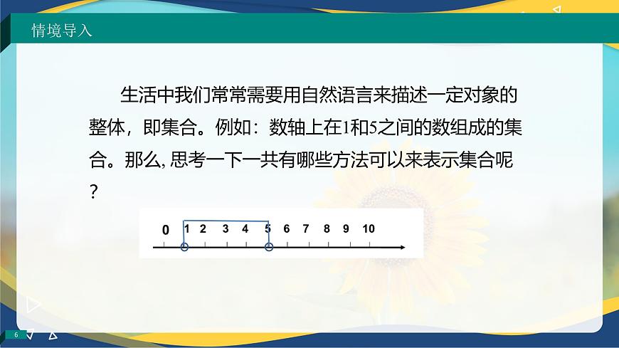 1.1.2 集合的表示法（同步課件）-【中職專用】高一數(shù)學(xué)同步精品課堂（高教版2023修訂版·基礎(chǔ)模塊上冊）第6頁