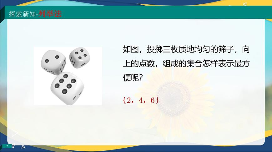1.1.2 集合的表示法（同步課件）-【中職專用】高一數(shù)學(xué)同步精品課堂（高教版2023修訂版·基礎(chǔ)模塊上冊）第7頁