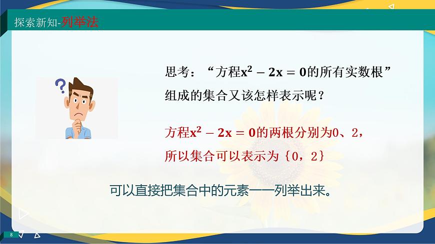 1.1.2 集合的表示法（同步課件）-【中職專用】高一數(shù)學(xué)同步精品課堂（高教版2023修訂版·基礎(chǔ)模塊上冊）第8頁