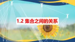 1.2 集合之间的关系（同步课件）-【中职专用】高一数学同步精品课堂（高教版2023修订版·基础模块上册）