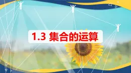 1.3.2 并集（同步课件）-【中职专用】高一数学同步精品课堂（高教版2023修订版·基础模块上册）