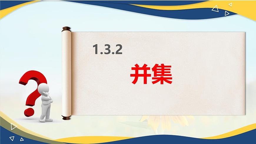 1.3.2 并集（同步課件）-【中職專用】高一數(shù)學(xué)同步精品課堂（高教版2023修訂版·基礎(chǔ)模塊上冊(cè)）第2頁
