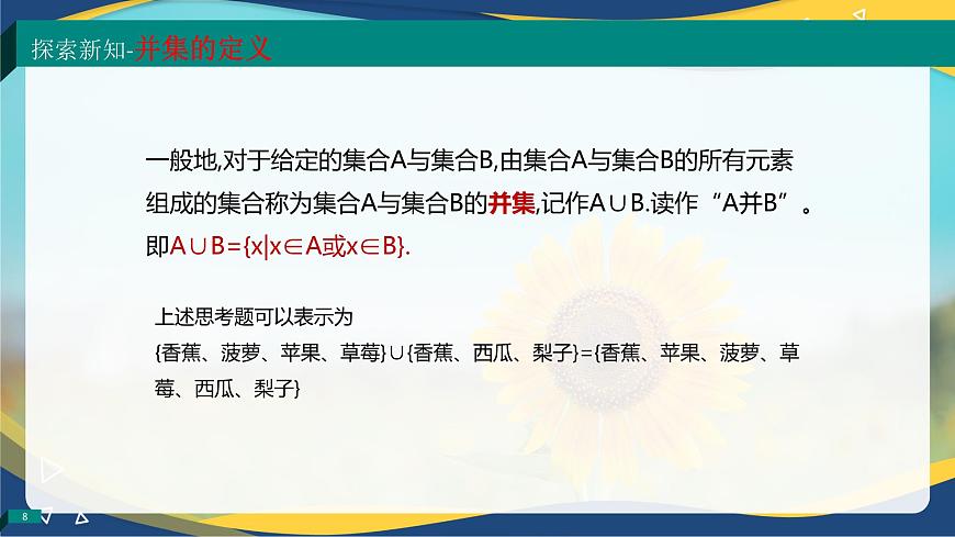 1.3.2 并集（同步課件）-【中職專用】高一數(shù)學(xué)同步精品課堂（高教版2023修訂版·基礎(chǔ)模塊上冊(cè)）第8頁