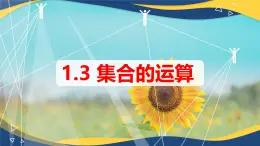 1.3.1 交集（同步课件）-【中职专用】高一数学同步精品课堂（高教版2023修订版·基础模块上册）