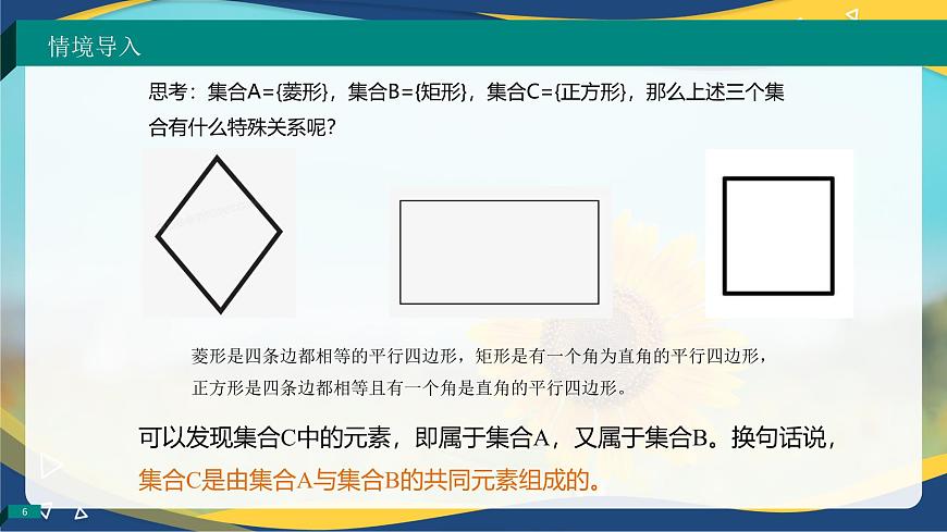 1.3.1 交集（同步課件）-【中職專用】高一數(shù)學(xué)同步精品課堂（高教版2023修訂版·基礎(chǔ)模塊上冊(cè)）第6頁(yè)