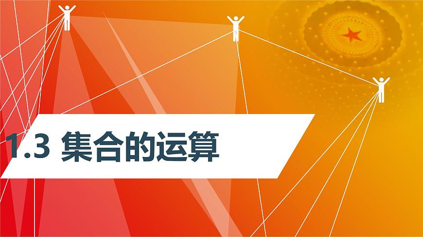 1.3.3 補集（同步課件）-【中職專用】高一數(shù)學同步精品課堂（高教版2023修訂版·基礎模塊上冊）第1頁