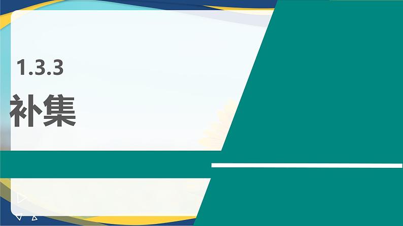 1.3.3 补集(同步课件)-【中职专用】高一数学同步精品课堂(高教版2023修订版·基础模块上册)02
