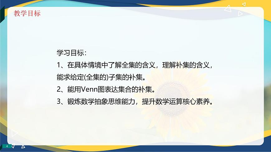 1.3.3 補集（同步課件）-【中職專用】高一數(shù)學同步精品課堂（高教版2023修訂版·基礎模塊上冊）第4頁