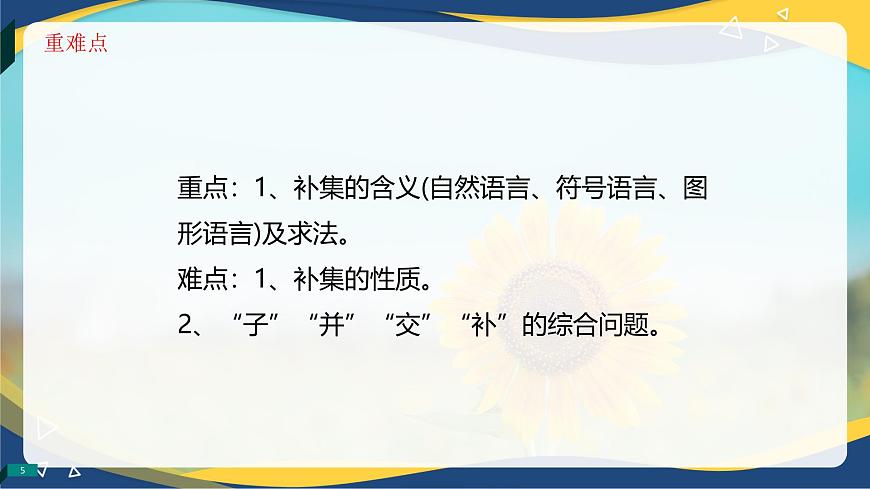 1.3.3 補集（同步課件）-【中職專用】高一數(shù)學同步精品課堂（高教版2023修訂版·基礎模塊上冊）第5頁