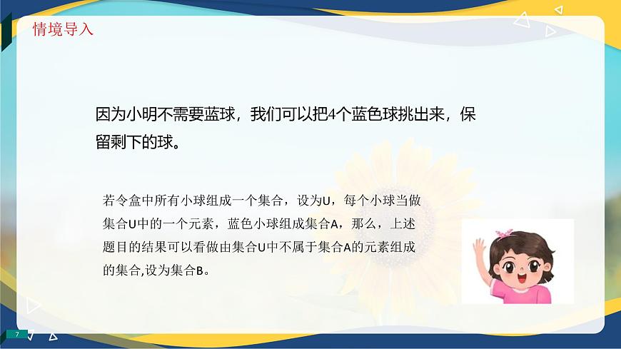 1.3.3 補集（同步課件）-【中職專用】高一數(shù)學同步精品課堂（高教版2023修訂版·基礎模塊上冊）第7頁