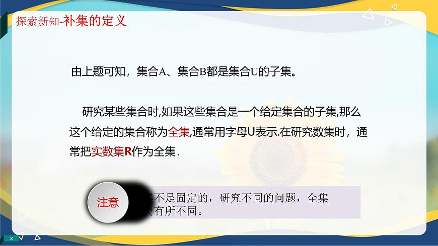 1.3.3 補集（同步課件）-【中職專用】高一數(shù)學同步精品課堂（高教版2023修訂版·基礎模塊上冊）第8頁