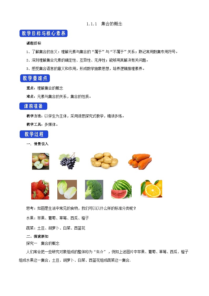 1.1.1 集合的概念(教学设计)-【中职专用】高一数学同步精品课堂(高教版2023修订版·基础模块上册)第1页