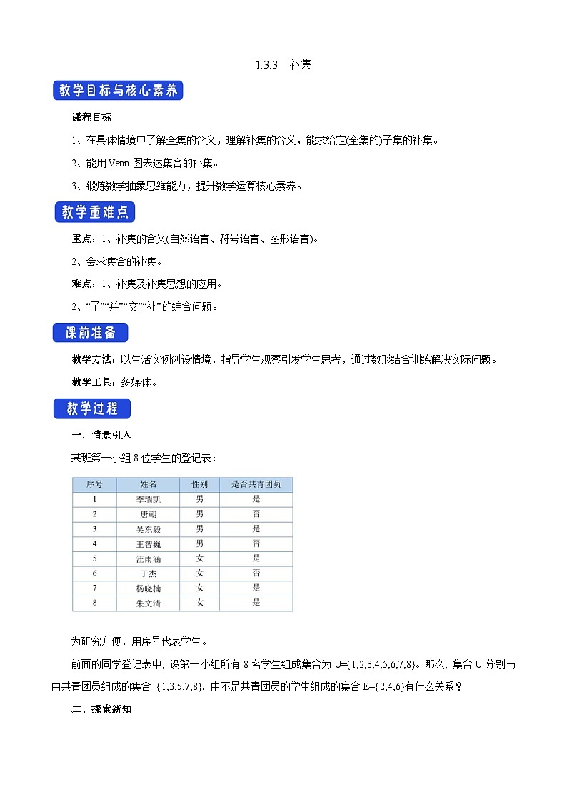1.3.3 补集(教学设计)-【中职专用】高一数学同步精品课堂(高教版2023修订版·基础模块上册)01