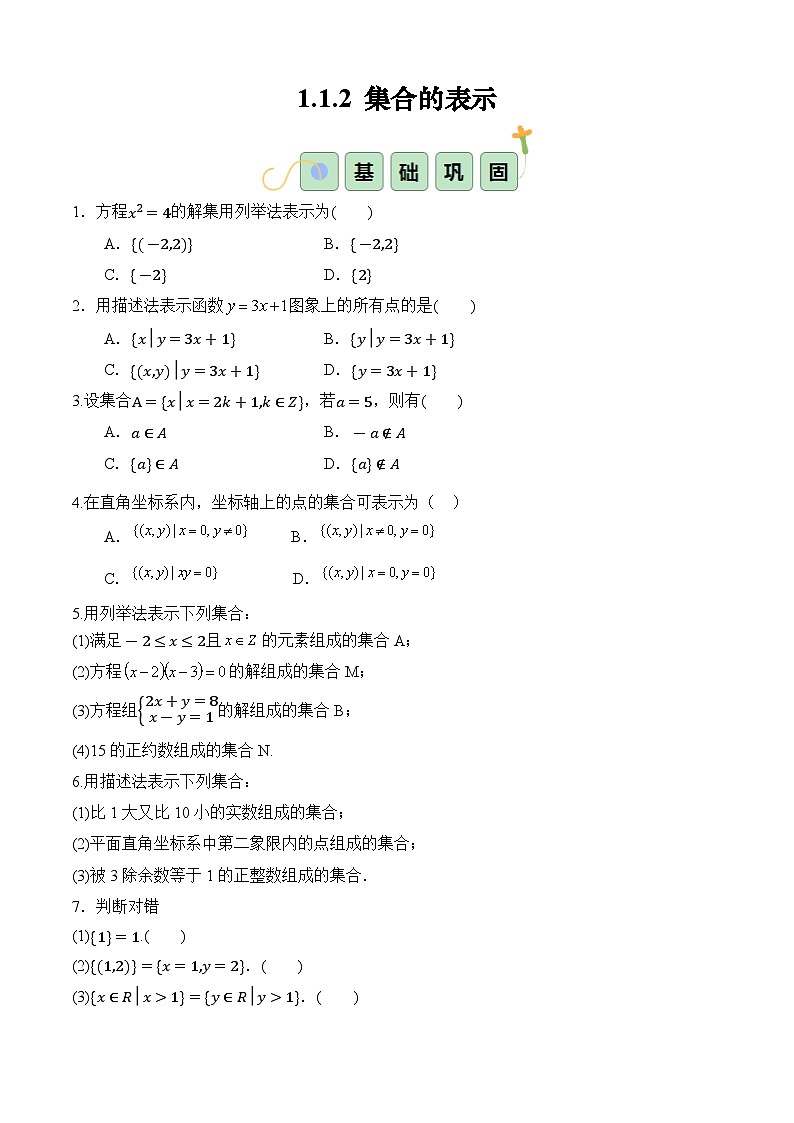 1.1.2 集合的表示(分層作業(yè))(原卷版)第1頁