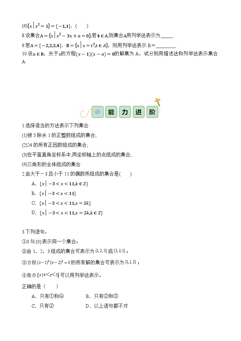 1.1.2 集合的表示(分層作業(yè))(原卷版)第2頁