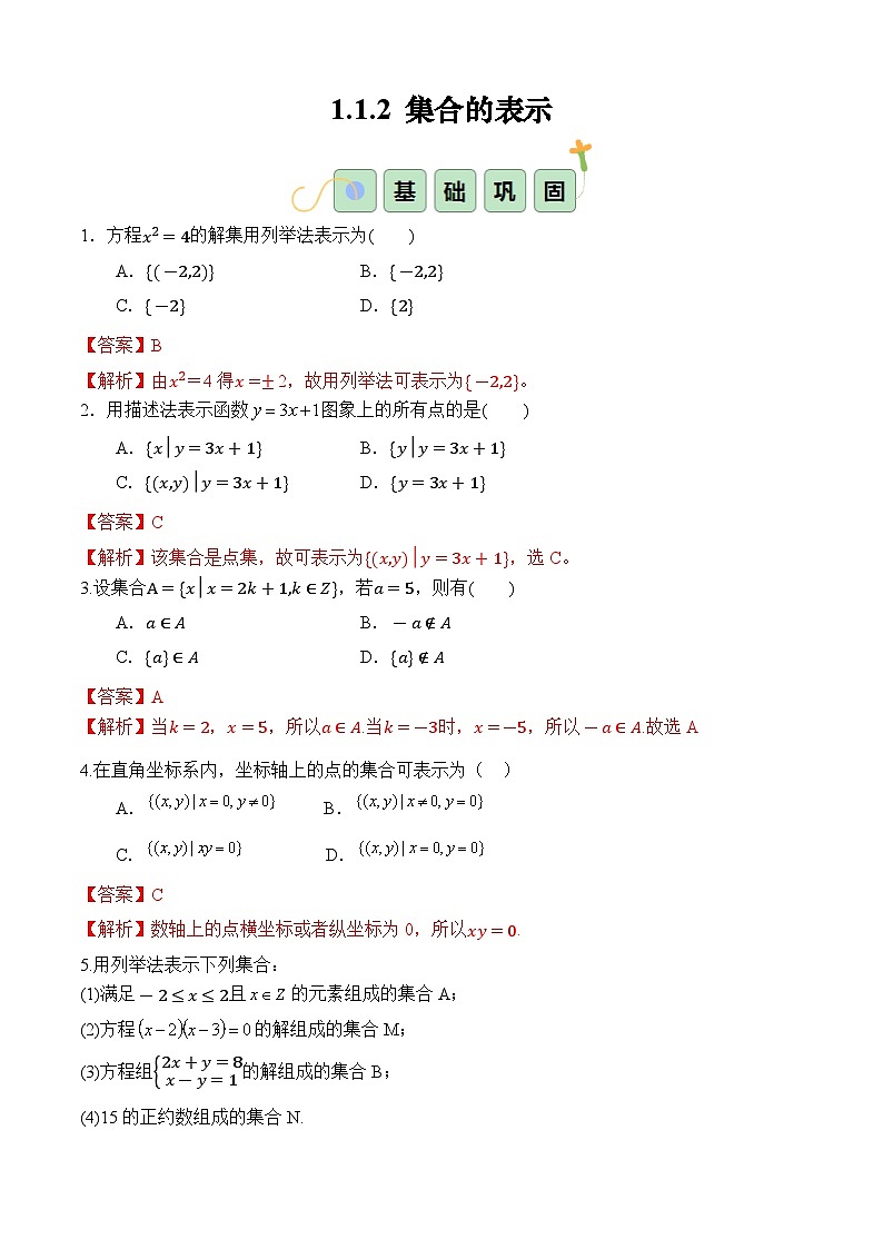 1.1.2 集合的表示(分層作業(yè))(解析版)第1頁