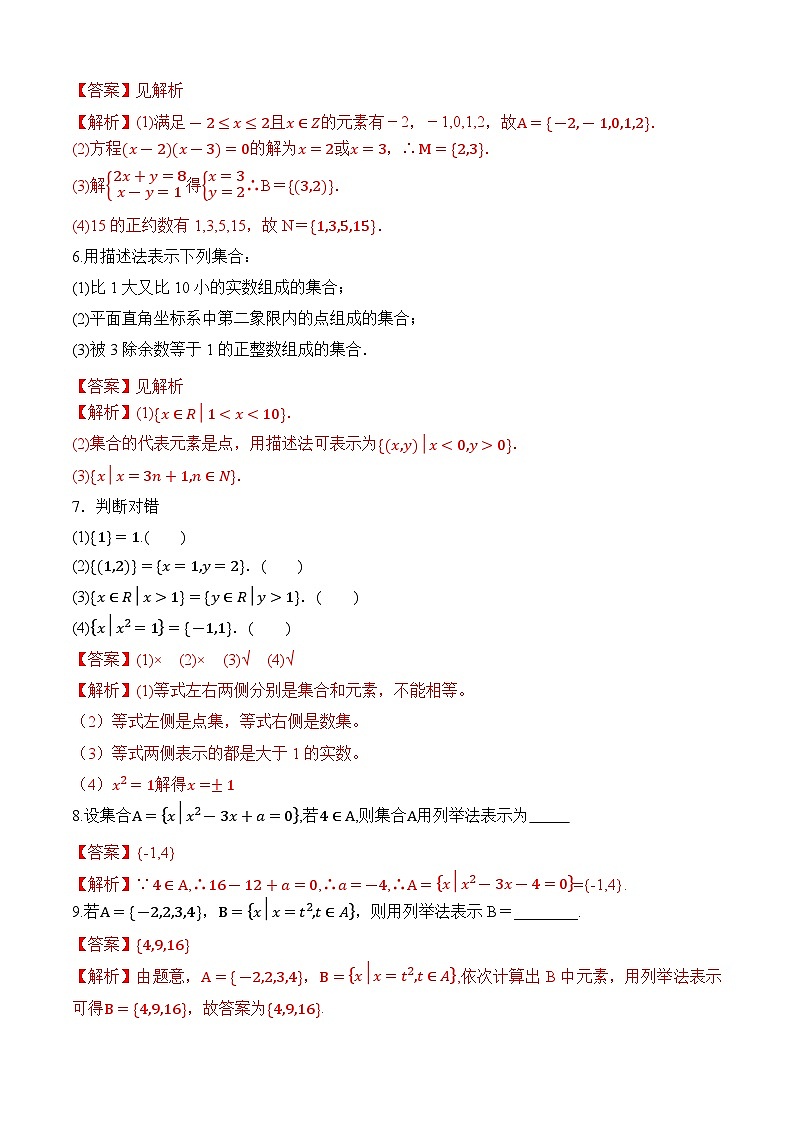 1.1.2 集合的表示(分層作業(yè))(解析版)第2頁