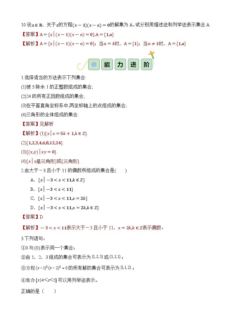 1.1.2 集合的表示(分層作業(yè))(解析版)第3頁