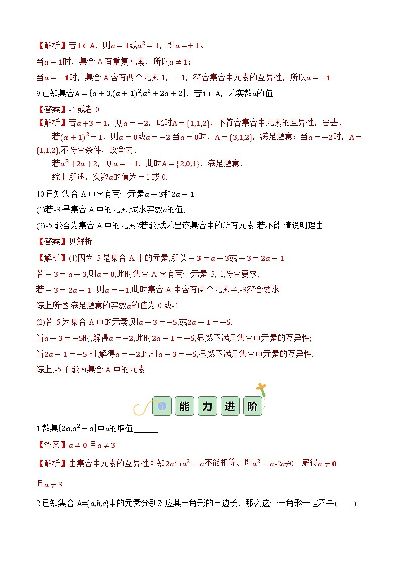 1.1.1 集合的概念(分层作业)(解析版)第3页