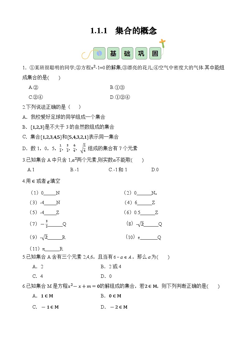 1.1.1 集合的概念(分层作业)(原卷版)第1页