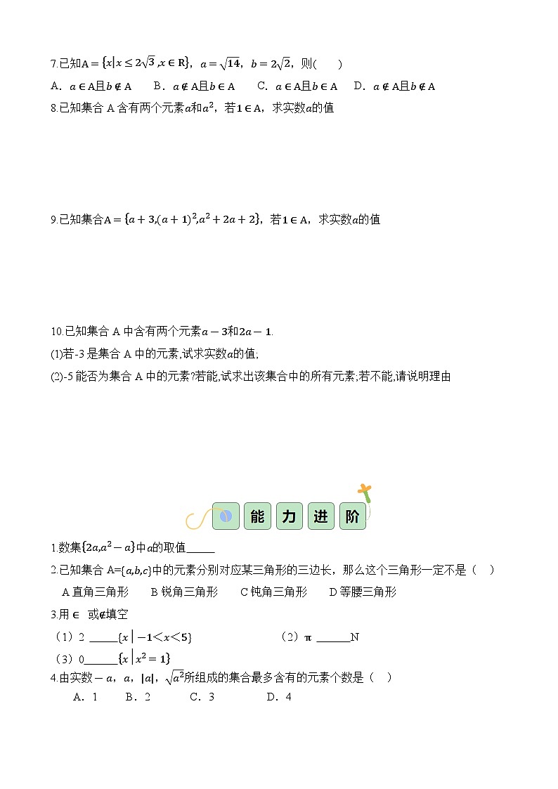1.1.1 集合的概念(分层作业)(原卷版)第2页